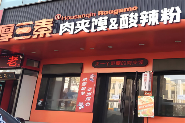 厚三秦肉夹馍酸辣粉