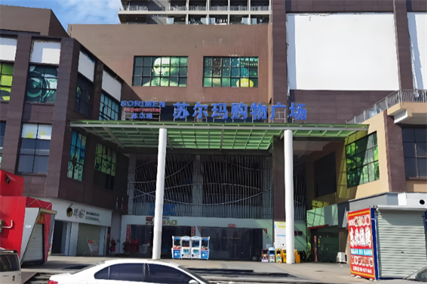苏尔玛超市 苏尔玛超市