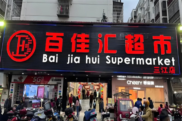 百佳汇超市 百佳汇超市
