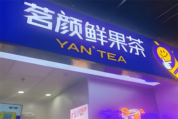 茗颜茶 茗颜茶