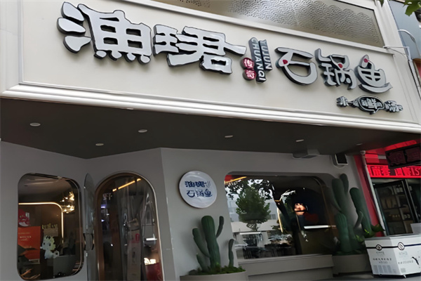 渔珺石锅鱼 渔珺石锅鱼