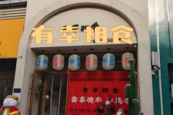 有幸相食 有幸相食