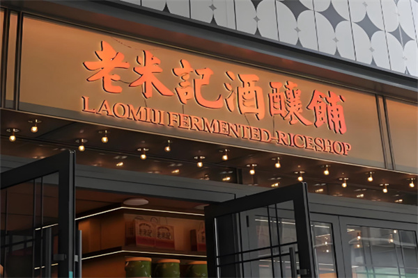 老米记酒酿铺 老米记酒酿铺