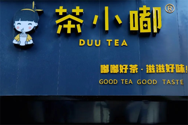 茶小嘟奶茶加盟
