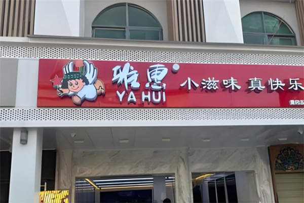 雅惠鸭脖鸭掌专卖 雅惠鸭脖鸭掌专卖