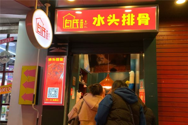 白氏水头排骨加盟