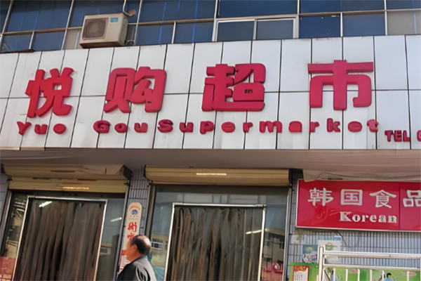 悦购超市 悦购超市