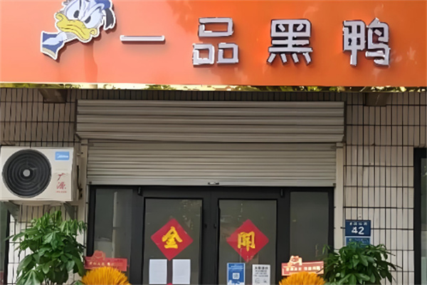 一品黑鸭 一品黑鸭