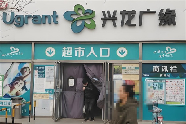兴龙广缘购物中心