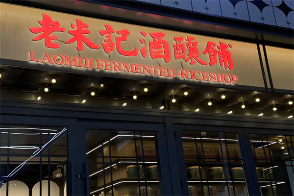 老米记酒酿铺 老米记酒酿铺