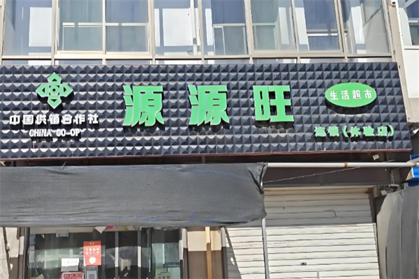 源源旺超市 源源旺超市