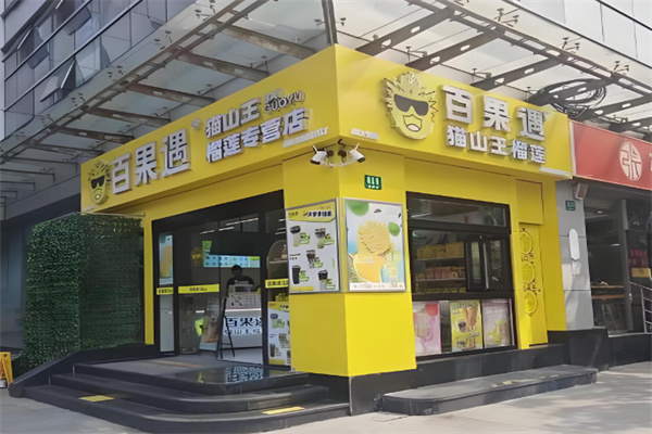 百果遇马来西亚榴莲体验馆 百果遇马来西亚榴莲体验馆