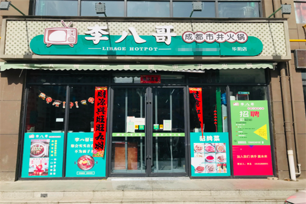 李八哥市井火锅