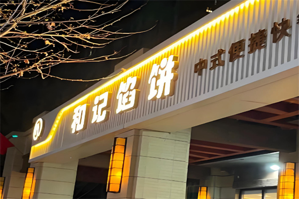 和记馅饼中式快捷快餐