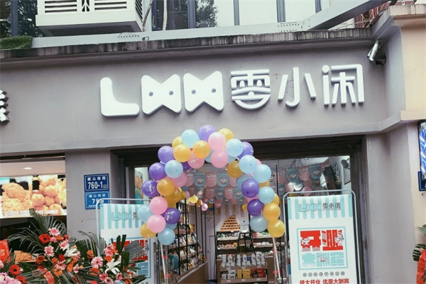 零小闲零食加盟