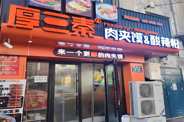 厚三秦肉夹馍酸辣粉