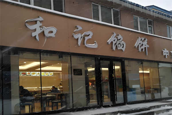 和记馅饼中式快捷快餐