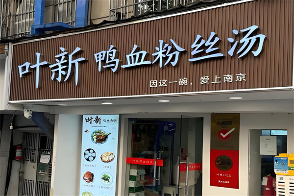 叶新鸭血粉丝
