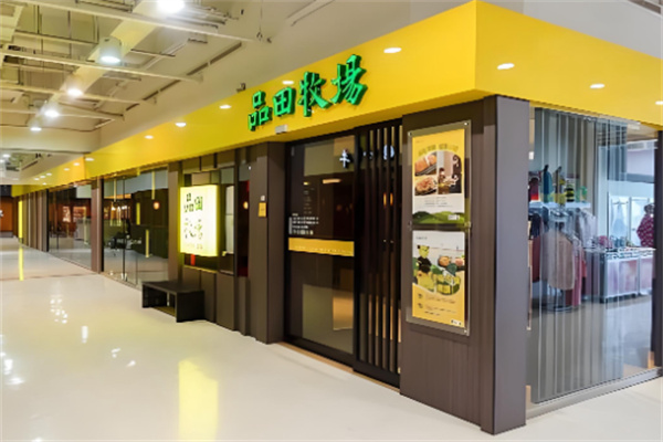 品田牧场 品田牧场