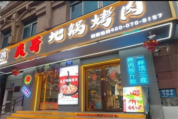 爽哥地锅烤肉 爽哥地锅烤肉