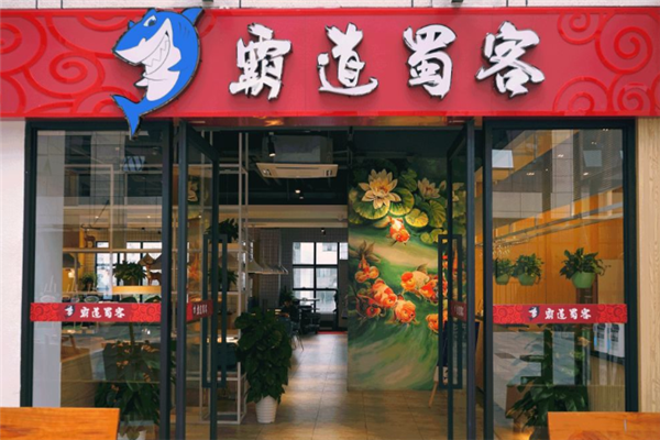 霸道蜀客酸菜鱼 霸道蜀客酸菜鱼