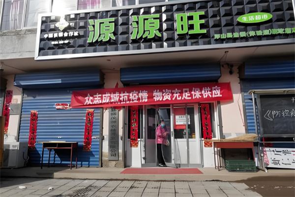 源源旺超市 源源旺超市