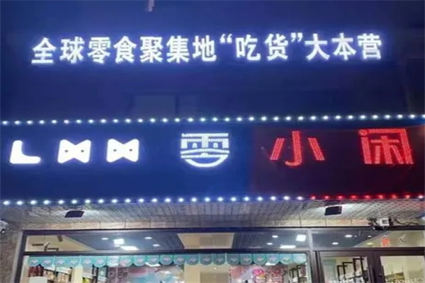 零小闲零食加盟