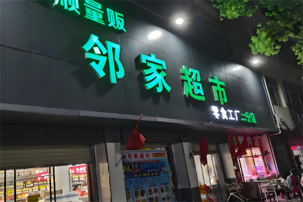 邻家超市 邻家超市