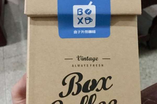 盒子外带咖啡BOXCOFFEE