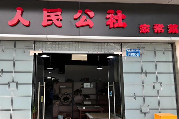 人民公社家常菜 人民公社家常菜
