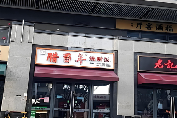 腊百年