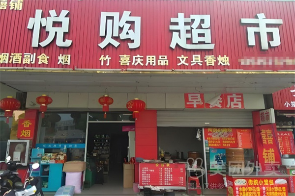 悦购超市 悦购超市