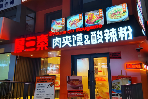 厚三秦肉夹馍酸辣粉