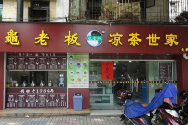 龟老板凉茶世家 龟老板凉茶世家
