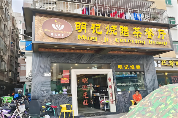 明记烧腊茶餐厅 明记烧腊茶餐厅