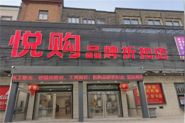 悦购超市 悦购超市