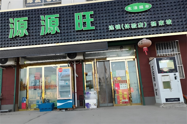 源源旺超市 源源旺超市