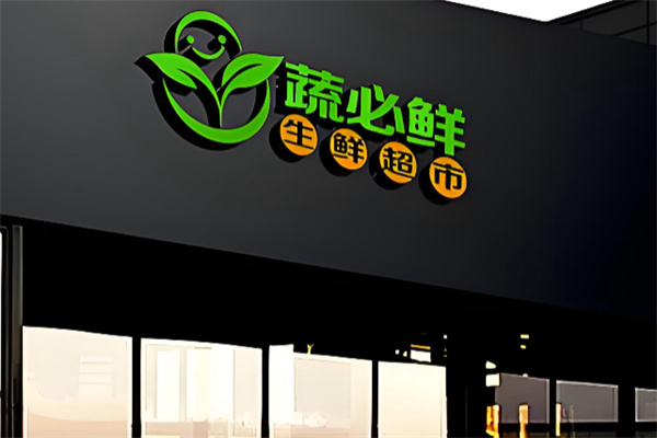 蔬必鲜生鲜超市 蔬必鲜生鲜超市