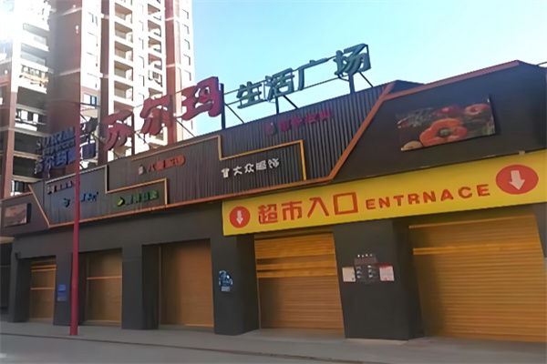 苏尔玛超市 苏尔玛超市