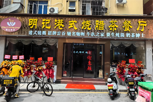 明记烧腊茶餐厅 明记烧腊茶餐厅