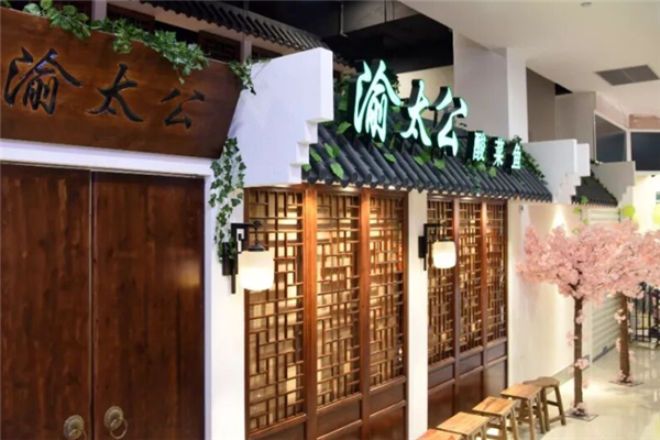 渝太公酸菜鱼 渝太公酸菜鱼
