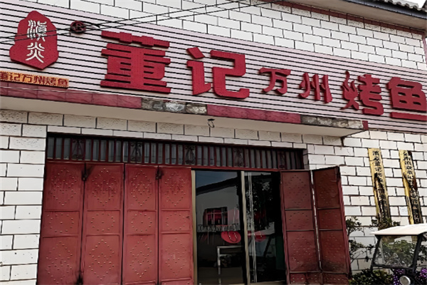 董记万州烤鱼 董记万州烤鱼