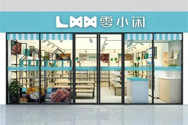 零小闲零食加盟