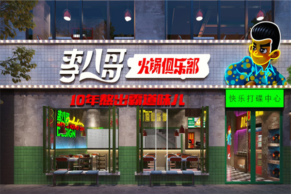 李八哥市井火锅