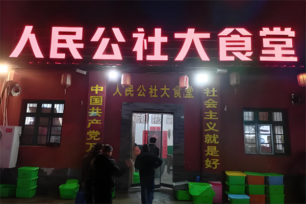 人民公社家常菜 人民公社家常菜