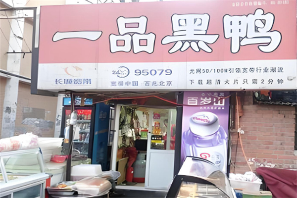 一品黑鸭 一品黑鸭
