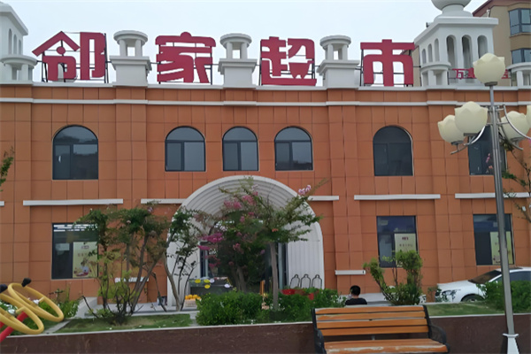 邻家超市 邻家超市