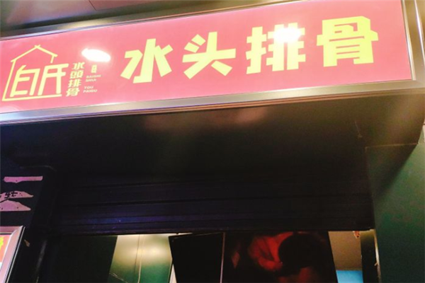 白氏水头排骨加盟