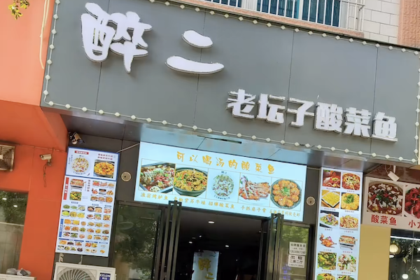 醉二酸菜鱼 醉二酸菜鱼