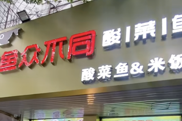 鱼众不同酸菜鱼